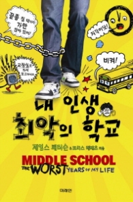 내 인생 최악의 학교 1 (청소년 걸작선 17) - 청소년 소설 -